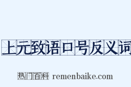 上元致语口号反义词是什么意思的图片
